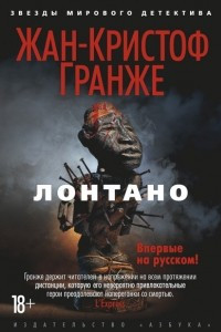 Книга Лонтано