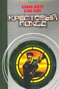 Книга Крестовый поход