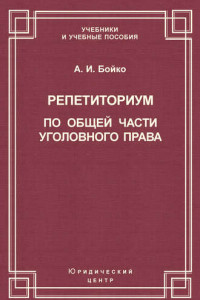 Книга Репетиториум по Общей части уголовного права