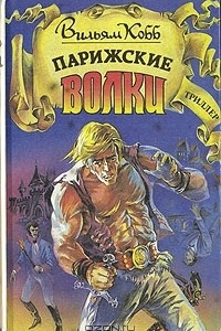 Книга Парижские Волки