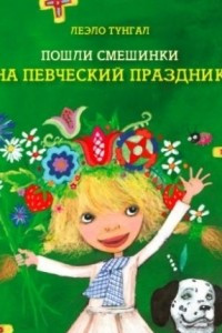 Книга Пошли смешинки на Певческий праздник