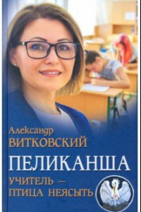 Книга Пеликанша. Учитель - птица неясыть