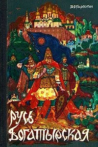 Книга Русь богатырская. Былинные сказания