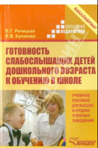 Книга Готовность слабослышащих детей дошкольного возраста к обучению в школе. Учебное пособие для вузов