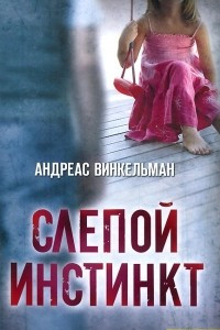 Книга Слепой инстинкт