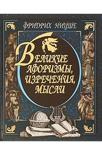 Книга Великие афоризмы, изречения, мысли