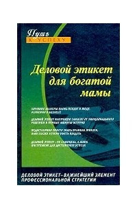 Книга Деловой этикет для богатой мамы