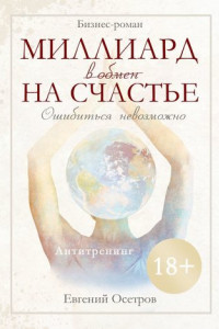 Книга Миллиард в обмен на счастье