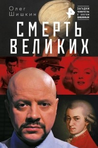 Книга Смерть великих