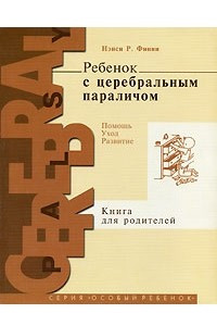 Книга Ребенок с церебральным параличом. Помощь, уход, развитие. Книга для родителей