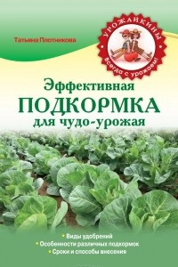 Книга Эффективная подкормка для чудо-урожая