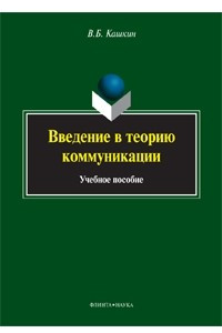 Книга Введение в теорию коммуникации