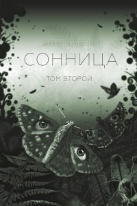 Книга Сонница. Том второй