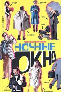 Книга Ночные окна