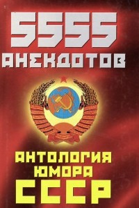 Книга 5555 анекдотов. Антология юмора СССР