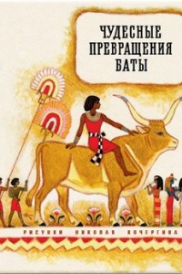 Книга Чудесные превращения Баты