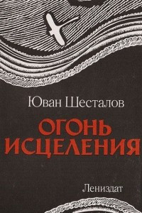 Книга Огонь исцеления. Роман-сказание