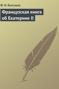 Книга Французская книга об Екатерине II