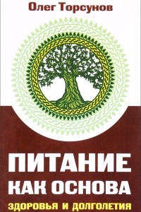 Книга Питание как основа здоровья и долголетия