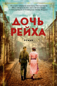 Книга Дочь Рейха