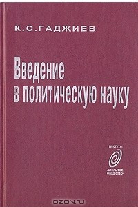 Книга Введение в политическую науку