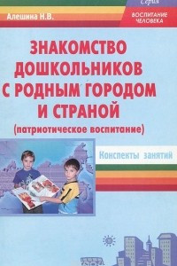 Книга Знакомство дошкольников с родным городом и страной (патриотическое воспитание). Конспекты занятий