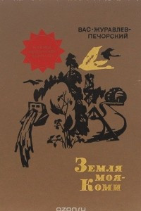 Книга Земля моя - Коми