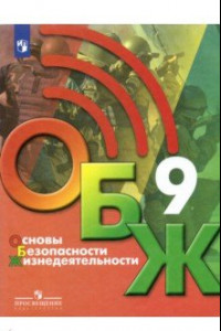 Книга Основы безопасности жизнедеятельности. 9 класс. Учебник