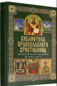 Книга Библиотека православного христианина. Комплект из 2-х книг