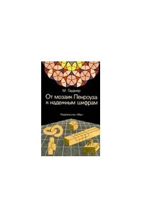 Книга От мозаик Пенроуза к надежным шифрам