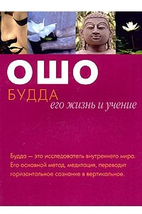 Книга Будда: его жизнь и учение