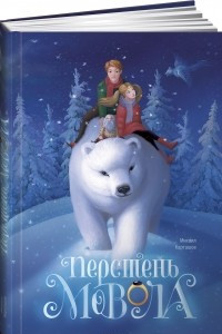 Книга Перстень Мовола