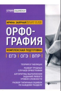 Книга Орфография. Комплексная подготовка к ЕГЭ, ОГЭ и ВПР