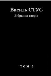 Книга Зібрання творів у 12 томах. Том 3: Час творчості (Dichtenszeit)