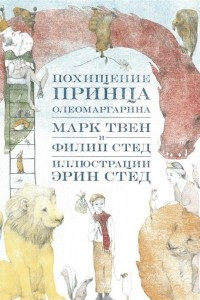 Книга Похищение принца Олеомаргарина