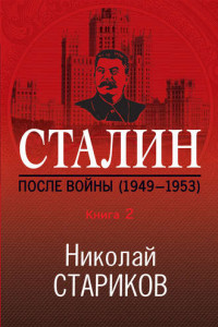 Книга Сталин. После войны. Книга 2. 1949–1953