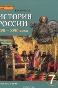 Книга История России. XVII-XVIII века. 7 класс. Учебник