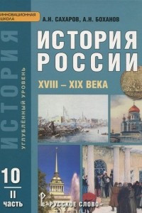 Книга История России. XVIII-XIX века. 10 класс. Углубленный уровень. Учебник. В 2 частях. Часть 2