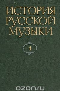 Книга История русской музыки. В десяти томах. Том 4