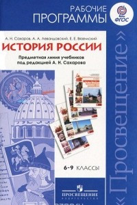 Книга История России. 6-9 классы. Рабочие программы