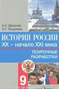 Книга История России. ХХ - начало ХХI века. Поурочные разработки. 9 класс