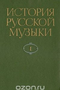 Книга История русской музыки. В десяти томах. Том 1