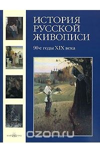 Книга История русской живописи. В 12 томах. Том 8. 90-е годы XIX века