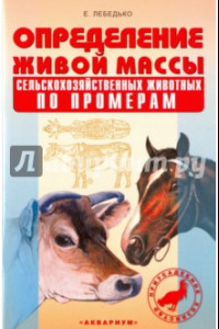 Книга Определение живой массы сельскохозяйственных животных по промерам