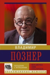 Книга Прощание с иллюзиями. Начало