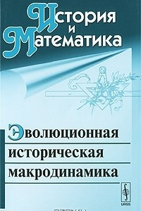 Книга История и Математика. Альманах, 2010. Эволюционная историческая макродинамика