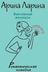 Книга Фиктивный женишок