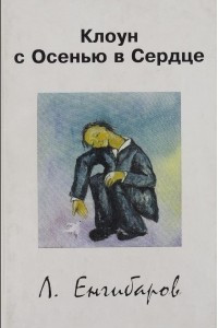 Книга Клоун с Осенью в Сердце