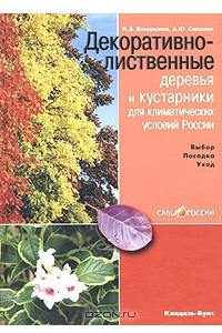 Книга Декоративно-лиственные деревья и кустарники для климатических условий России. Выбор. Посадка. Уход