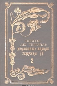 Книга Молодость короля Генриха IV. В двух томах. Том 2